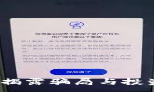:
虚拟币传销案：揭露骗局与投资者该如何防范