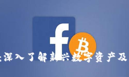 SIE虚拟币：深入了解新兴数字资产及其市场潜力