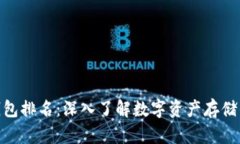 全球虚拟币钱包排名：深