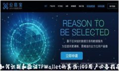 如何识别和验证TPWallet的真