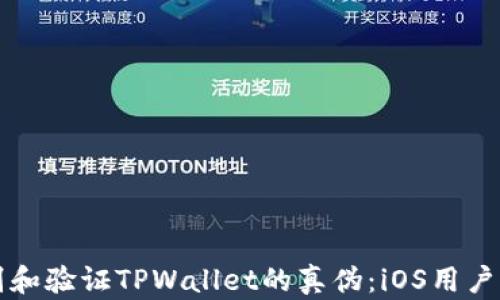 
如何识别和验证TPWallet的真伪：iOS用户必备指南