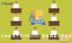 : 苹果手机如何下载TPWal
