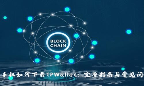: 苹果手机如何下载TPWallet: 完整指南与常见问题解答