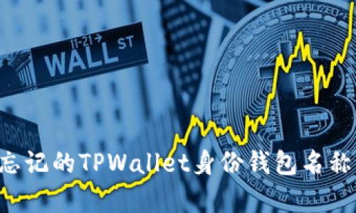 如何恢复忘记的TPWallet身份钱包名称：全面指南