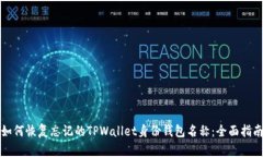 如何恢复忘记的TPWallet身份