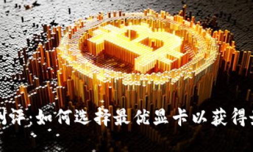 显卡虚拟币测评：如何选择最优显卡以获得最佳挖矿收益