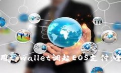 如何使用tpwallet调起EOS支付