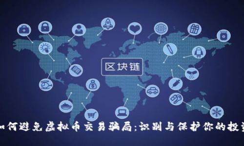 如何避免虚拟币交易骗局：识别与保护你的投资