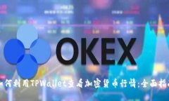 如何利用TPWallet查看加密货