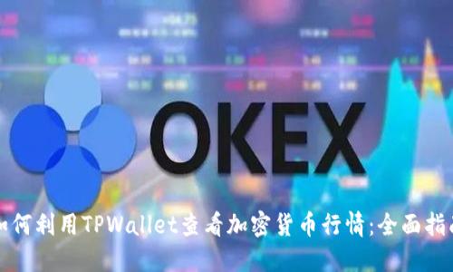如何利用TPWallet查看加密货币行情：全面指南