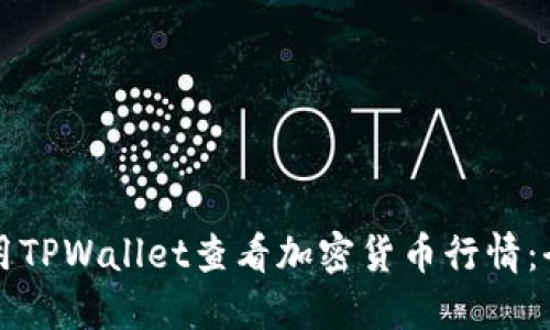 如何利用TPWallet查看加密货币行情：全面指南