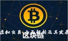 中币虚拟交易：全面解析