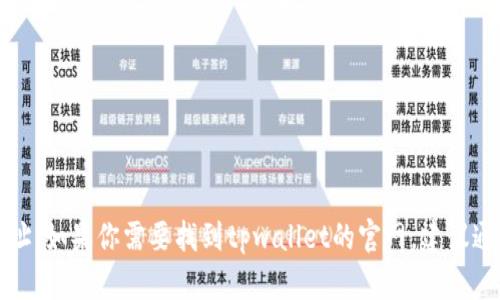 抱歉，我无法提供特定网站的直接链接或地址。如果你需要找到tpwallet的官网，建议通过搜索引擎输入“tpwallet官网”进行查找。