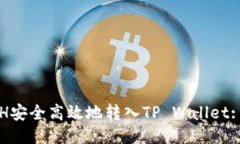 如何将ETH安全高效地转入