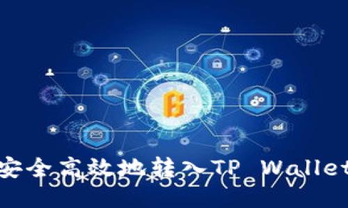如何将ETH安全高效地转入TP Wallet: 全面指南