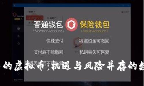  探索赌博中的虚拟币：机遇与风险并存的数字货币游戏