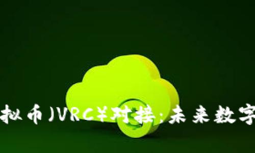 全面解析VR创想虚拟币（VRC）对接：未来数字经济的机遇与挑战