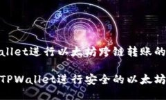 通过TPWallet进行以太坊跨链