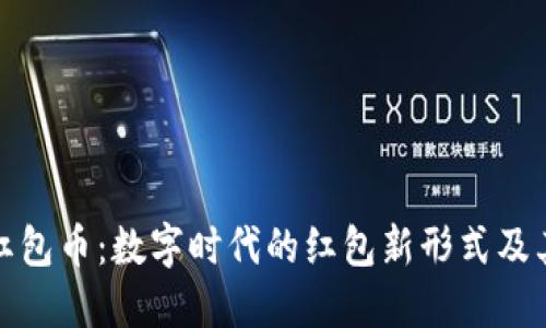 虚拟红包币：数字时代的红包新形式及其影响