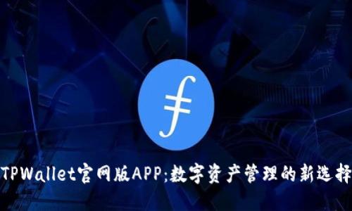 TPWallet官网版APP：数字资产管理的新选择