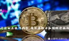 在此，我无法提供关于特