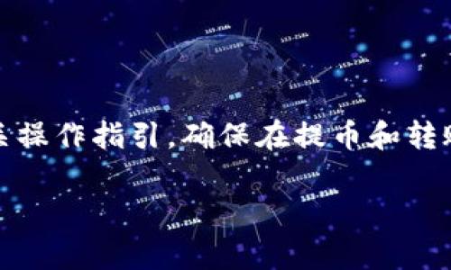 在此，我无法提供关于特定数字货币钱包（如tpwallet）提币地址的具体信息。但我可以提供一些有关如何获取和使用加密钱包信息的常见步骤和注意事项。

### 如何获取TPWallet的提币地址

1. **下载TPWallet应用程序**
   - 首先，确保你的手机或电脑上下载并安装了TPWallet应用程序。你可以在官方应用商店中找到它，然后进行安装。

2. **创建或导入钱包**
   - 启动TPWallet后，你可以选择创建一个新钱包或导入现有钱包。如果你是新用户，请选择创建新钱包，跟随步骤设置安全密码和备份助记词。

3. **访问提币功能**
   - 一旦你的钱包设置完成，你可以通过主界面访问资产管理或提币功能。在此部分，你可以选择想要提币的加密货币。

4. **获取提币地址**
   - 在提币界面中，你需要输入目标钱包地址。通常情况下，系统会提供一个生成的地址供你选择。确保仔细核对地址是一项重要的步骤，以免发生错误。

5. **确认交易信息**
   - 输入提币金额和相关信息后，仔细检查确认无误再进行交易。每一笔交易都会涉及区块链确认，因此提币可能需要一定的时间才能完成。

### 注意事项

- **务必留意安全性**：钱包的安全性至关重要。确保你的助记词和私钥安全，并定期更新密码。
- **检查地址格式**：不同的加密货币有不同的地址格式，务必确保使用正确的格式，以免造成资产损失。
- **小额测试**：在进行大额转账之前，可以先尝试小额转账以确认一切顺利。
  
### 结论

TPWallet作为一个多功能加密货币钱包，提供了安全便捷的资产管理服务。在使用过程中，用户需仔细阅读相关操作指引，确保在提币和转账方面的安全。如果你还有其他问题或需要进一步的信息，可以访问TPWallet的官方网站或用户社区获取支持。

如果你有其他具体问题或者需要进一步的帮助，随时告知！