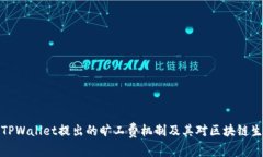 深入解析TPWallet提出的旷工