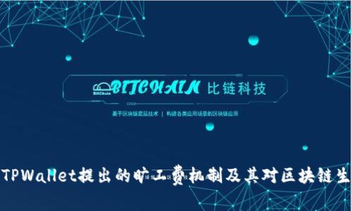 深入解析TPWallet提出的旷工费机制及其对区块链生态的影响