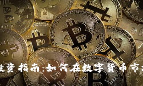 虚拟币投资指南：如何在数字货币市场中获利