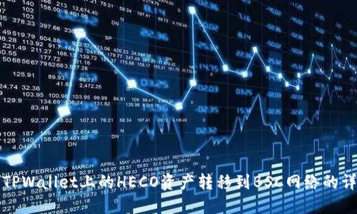 如何将TPWallet上的HECO资产转移到BSC网络的详细指南