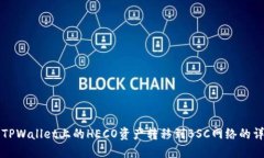 如何将TPWallet上的HECO资产