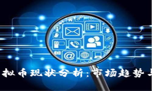 2021年虚拟币现状分析：市场趋势与未来展望