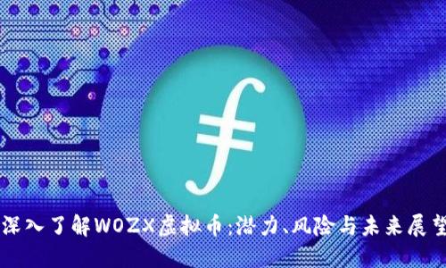 深入了解WOZX虚拟币：潜力、风险与未来展望