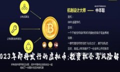 2023年即将发行的虚拟币：