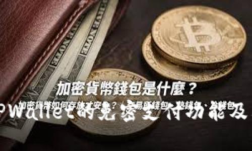 全面解读TPWallet的免密支付功能及其使用方法