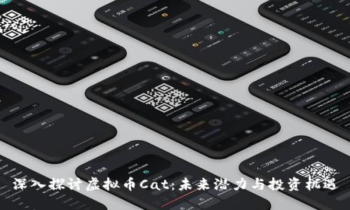 深入探讨虚拟币Cat：未来潜力与投资机遇
