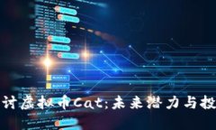 深入探讨虚拟币Cat：未来