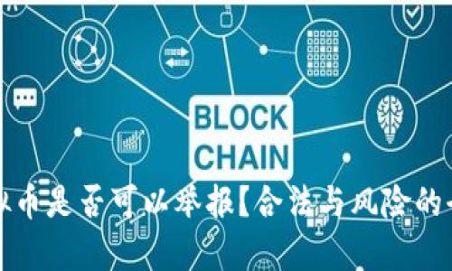 炒虚拟币是否可以举报？合法与风险的全解析