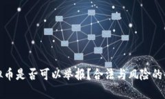 炒虚拟币是否可以举报？