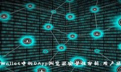 TPWallet中的DApp浏览器安全