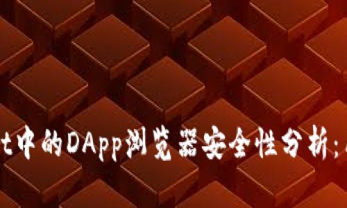 TPWallet中的DApp浏览器安全性分析：用户须知