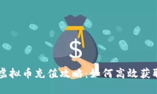 明日之后虚拟币充值攻略：如何高效获取游戏货币