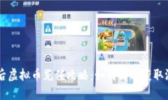 明日之后虚拟币充值攻略