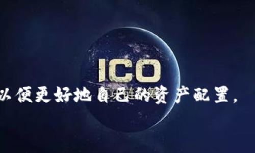    如何在TPWallet添加SOL链  / 
 guanjianci  TPWallet, SOL链, 添加链, 数字资产管理  /guanjianci 

引言
随着区块链技术的不断发展，越来越多的数字资产和链上项目应运而生。其中，Solana（SOL）因其高吞吐量、低交易费用和便捷的开发环境，逐渐成为热门选择之一。TPWallet作为一款用户友好的数字资产管理工具，支持多种公链的资产管理。本文将详细介绍如何在TPWallet中添加SOL链，以便用户可以便捷地管理自己的SOL资产。

TPWallet简介
TPWallet是一款综合性的数字资产钱包，支持多链管理，即用户可以在同一个钱包中管理不同区块链的资产。TPWallet的界面设计，方便用户进行各类区块链资产的操作，支持代币的转账、兑换以及存储等功能。此外，TPWallet还具备安全性高、操作简单等优点，是众多区块链用户的首选钱包之一。

为何选择SOL链
Solana是一种高性能的区块链，旨在提供快速的交易处理速度和低廉的交易费用。SOL是Solana网络的原生代币，广泛应用于网络中的各项交易和费用支出。由于其独特的共识机制和高效的架构，Solana已经吸引了大量的开发者和投资者，为去中心化应用程序（dApps）的开发提供了丰富的可能性。使用SOL链进行资产管理，用户可以享受高速、安全的交易体验。

添加SOL链的步骤
下面，我们将详细讲解如何在TPWallet中添加SOL链。您可以按照以下步骤来操作：

h4步骤1：下载和安装TPWallet/h4
如果您还没有安装TPWallet，请前往TPWallet的官方网站或应用商店进行下载。安装完成后，您可以使用邮箱注册新账户，或者使用已有的私钥导入钱包。

h4步骤2：启动TPWallet并登录/h4
打开TPWallet，输入您的密码或使用生物识别方式登录。如果是首次使用，您需要设置相关的安全性选项。

h4步骤3：进入“添加链”界面/h4
在TPWallet的主页上，找到“钱包”或“资产”选项，通常会有一个“添加链”或“更多”按钮。点击该按钮，以进入添加链的界面。

h4步骤4：添加SOL链信息/h4
在添加链的界面，您通常需要手动输入一些链的信息，包括链名称、链ID、RPC网址等。对于SOL链，以下是一些常用的信息：
ul
    li链名称：Solana/li
    li链ID：0x1/li
    liRPC地址：a href=