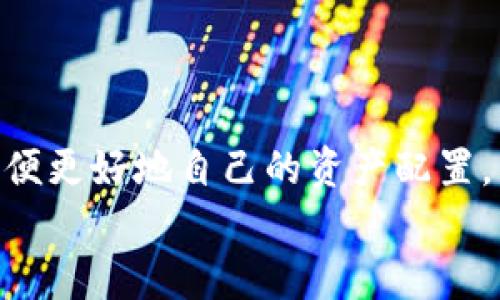    如何在TPWallet添加SOL链  / 
 guanjianci  TPWallet, SOL链, 添加链, 数字资产管理  /guanjianci 

引言
随着区块链技术的不断发展，越来越多的数字资产和链上项目应运而生。其中，Solana（SOL）因其高吞吐量、低交易费用和便捷的开发环境，逐渐成为热门选择之一。TPWallet作为一款用户友好的数字资产管理工具，支持多种公链的资产管理。本文将详细介绍如何在TPWallet中添加SOL链，以便用户可以便捷地管理自己的SOL资产。

TPWallet简介
TPWallet是一款综合性的数字资产钱包，支持多链管理，即用户可以在同一个钱包中管理不同区块链的资产。TPWallet的界面设计，方便用户进行各类区块链资产的操作，支持代币的转账、兑换以及存储等功能。此外，TPWallet还具备安全性高、操作简单等优点，是众多区块链用户的首选钱包之一。

为何选择SOL链
Solana是一种高性能的区块链，旨在提供快速的交易处理速度和低廉的交易费用。SOL是Solana网络的原生代币，广泛应用于网络中的各项交易和费用支出。由于其独特的共识机制和高效的架构，Solana已经吸引了大量的开发者和投资者，为去中心化应用程序（dApps）的开发提供了丰富的可能性。使用SOL链进行资产管理，用户可以享受高速、安全的交易体验。

添加SOL链的步骤
下面，我们将详细讲解如何在TPWallet中添加SOL链。您可以按照以下步骤来操作：

h4步骤1：下载和安装TPWallet/h4
如果您还没有安装TPWallet，请前往TPWallet的官方网站或应用商店进行下载。安装完成后，您可以使用邮箱注册新账户，或者使用已有的私钥导入钱包。

h4步骤2：启动TPWallet并登录/h4
打开TPWallet，输入您的密码或使用生物识别方式登录。如果是首次使用，您需要设置相关的安全性选项。

h4步骤3：进入“添加链”界面/h4
在TPWallet的主页上，找到“钱包”或“资产”选项，通常会有一个“添加链”或“更多”按钮。点击该按钮，以进入添加链的界面。

h4步骤4：添加SOL链信息/h4
在添加链的界面，您通常需要手动输入一些链的信息，包括链名称、链ID、RPC网址等。对于SOL链，以下是一些常用的信息：
ul
    li链名称：Solana/li
    li链ID：0x1/li
    liRPC地址：a href=