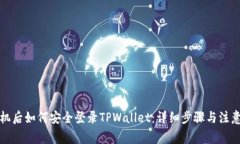 换手机后如何安全登录T