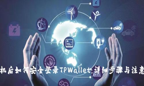 换手机后如何安全登录TPWallet：详细步骤与注意事项