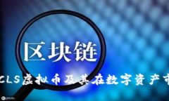 深入探索CLS虚拟币及其在