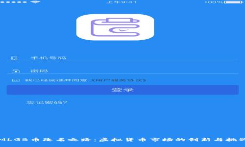 MLGB币改名之路：虚拟货币市场的创新与挑战