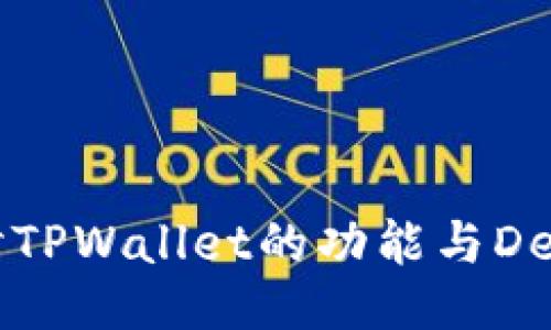 深入探讨TPWallet的功能与DeFi的缺失
